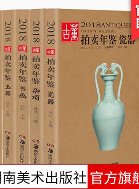 2018古董拍卖年鉴湖南美术