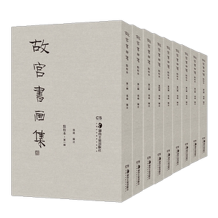 故宫书画集点校本全9册 书法绘画临摹教材 专业史料艺术普及用书