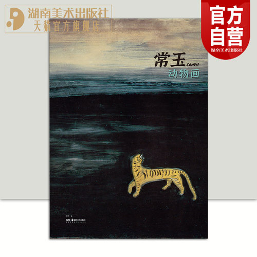 常玉动物画画册湖南美术出版社