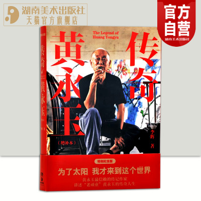 正版选货传奇黄永玉人物传记