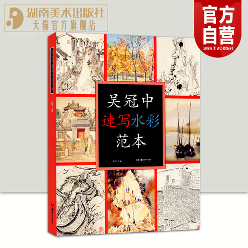 吴冠中速写水彩范本湖南美术出版