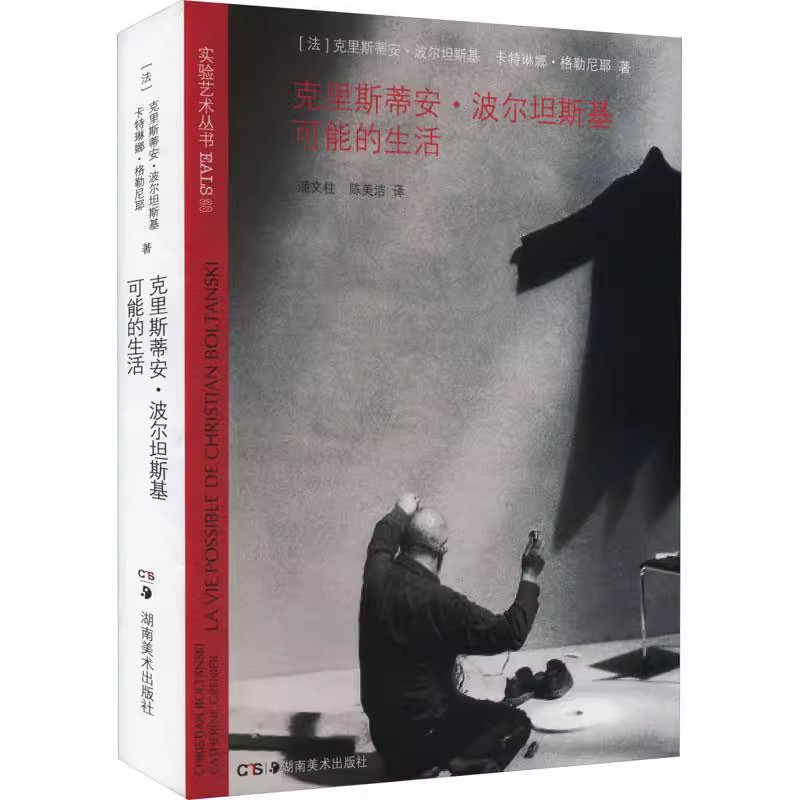 克里斯蒂安·波尔坦斯基可能的生活/实验艺术丛书 (法)克里斯蒂安·波尔坦斯基 卡特琳娜·格勒尼耶