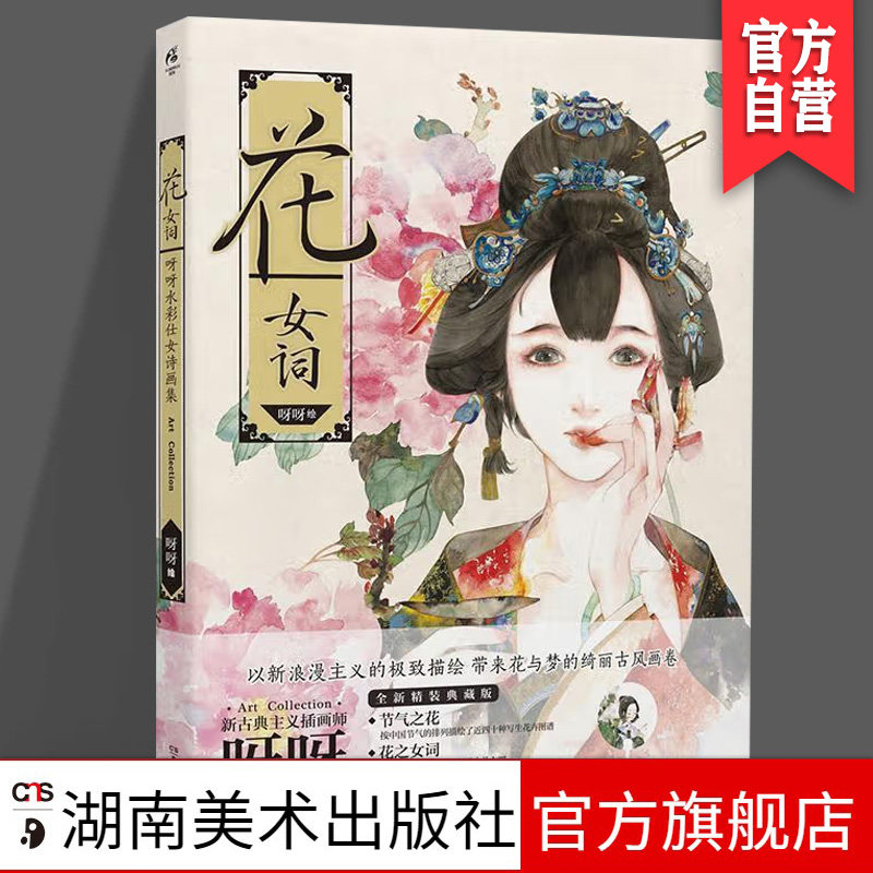 正版现货《花·女词》 呀呀 花卉之书 仕女诗画  全手绘古风诗画集