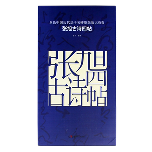 正版现货 原色中国历代法书名碑原版放大折页 张旭古诗四帖  成人毛笔软笔初学进阶临摹字帖书法入门教程 湖南美术出版社旗舰店
