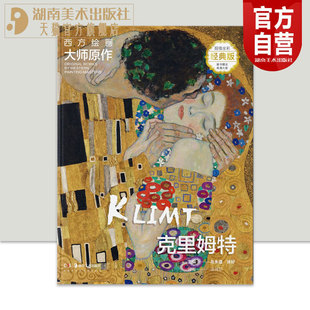 官方正版现货西方绘画大师原作 克里姆特全彩经典版高清大图美术爱好者、初学者临摹和学习高清呈现,扫码即临·亲师巨匠 直抵艺境