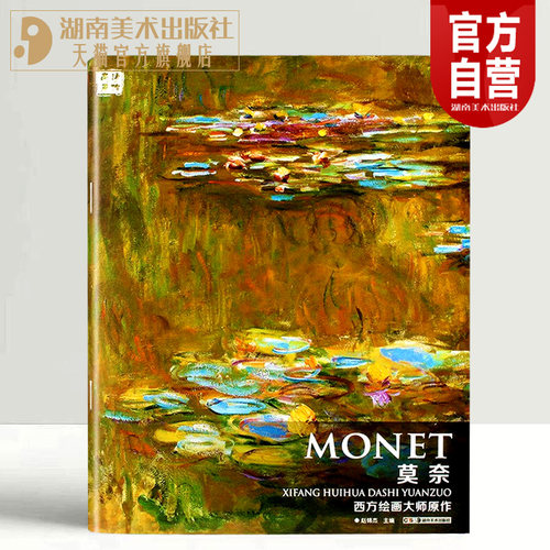 正版现货 西方绘画大师原作 莫奈 油画册风景绘画艺术印象派素描书速写教材临摹莫奈色彩风景油画书籍 湖南美术出版社旗舰店 - 封面
