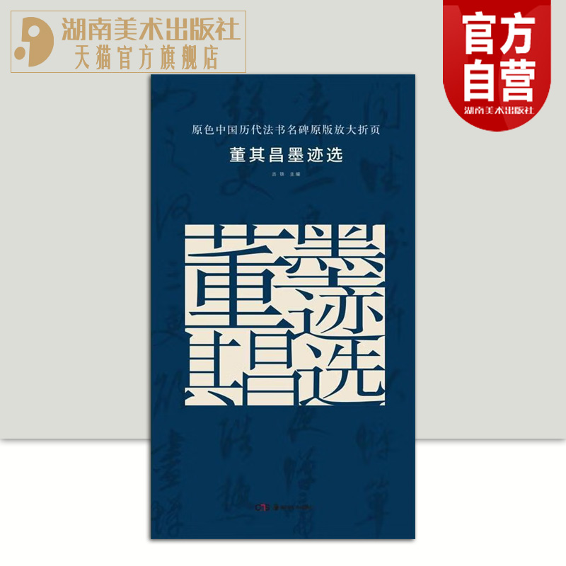 正版现货 原色中国历代法书名碑原版放大折页 董其昌墨迹选 经典书法碑帖精粹 成人毛笔软笔初学进阶临摹字帖书法入门教程