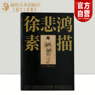 社 正版 现货 徐悲鸿各个时期 素描精品80余件编辑成16开本画册湖南美术出版