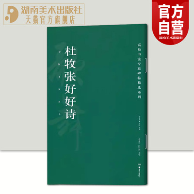 杜牧张好好诗 高校书法专业碑帖精选系列 历代精品碑帖中国碑帖名品软笔毛笔临摹本释文译注原碑帖拓本字贴经典碑帖书法基础教程书