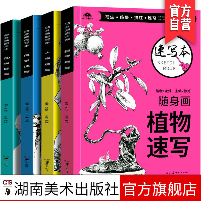 随身画速写本套装 全四册 零基础速写教程人物动物风景植物速写铅笔画手绘自学入门教材临摹书初学入门速写素描练习湖南美术出版社
