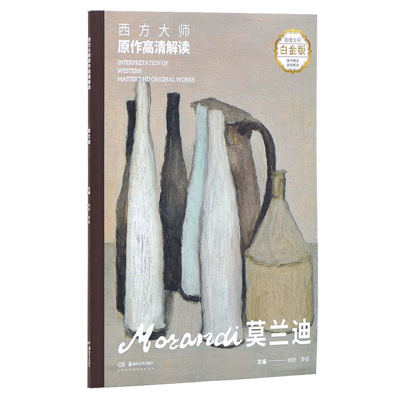 正版现货 西方大师原作高清解读 莫兰迪 意大利版画家油画家乔治大师莫兰迪绘画经典作品集油画 版画临摹鉴赏书籍 湖南美术出