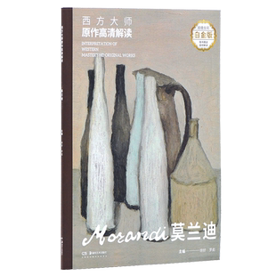 正版现货 西方大师原作高清解读 莫兰迪 意大利版画家油画家乔治大师莫兰迪绘画经典作品集油画 版画临摹鉴赏书籍 湖南美术出版社