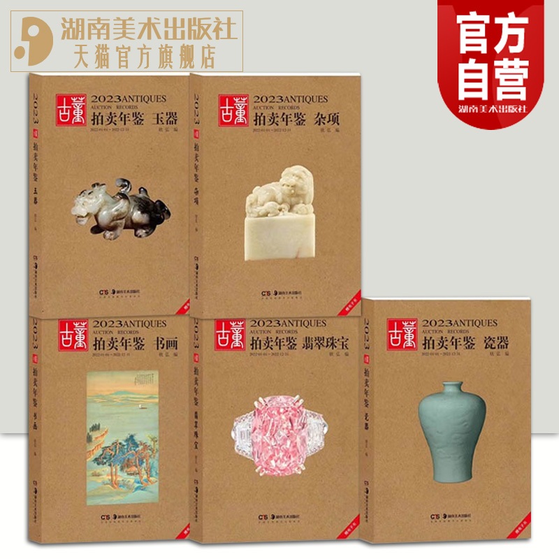 【单册任选】2023年古董拍卖年鉴杂项+玉器+瓷器+书画+翡翠珠宝全五册欣弘主编历代古玩古董鉴定收藏投资书籍雕刻珍贵艺术品图录