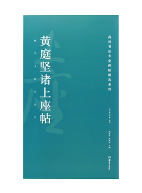 正版现货高校书法专业碑帖精选