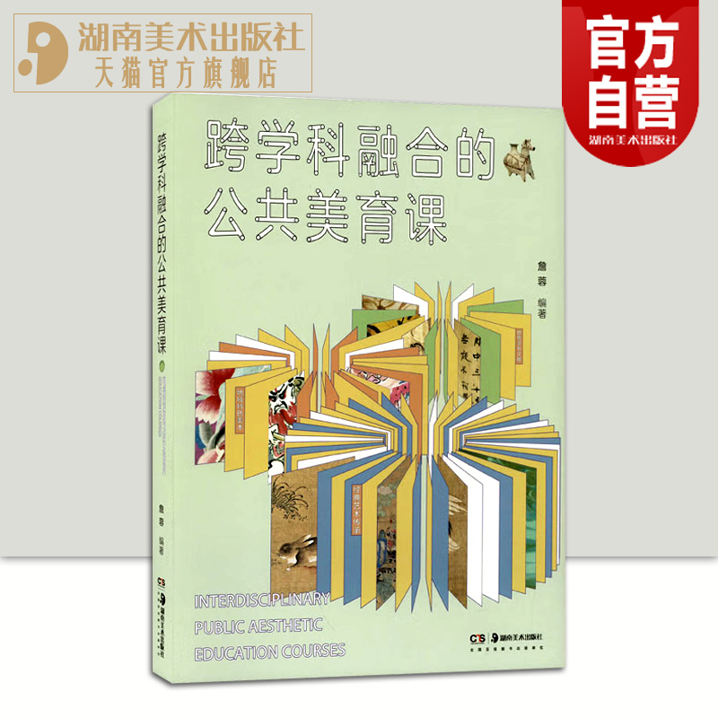 【官方正版】跨学科融合的公共美育课詹蓉等编著以跨学科教学为背景实施美术教学培养学生的创新思维和创造力传统文化艺术探究文化