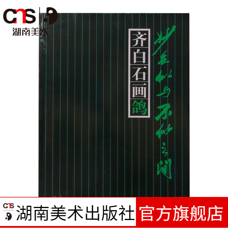 正版现货 齐白石画鸽-妙在似与不似之间 湖南美术出版社官方旗舰店