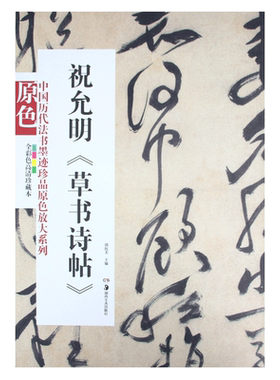 中国历代法书墨迹珍品原色