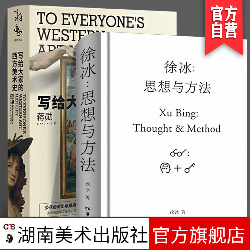 【2册套装】徐冰：思想与方法+写给大家的西方美术史艺术普及美术绘画理论专业研究当代美术创作艺术家创作灵感来源中国美术史研究