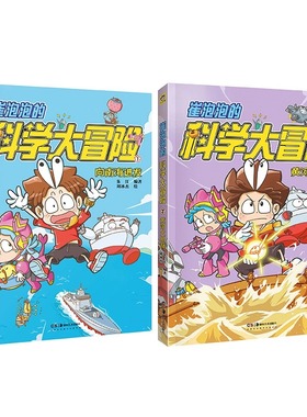现货正版崔泡泡的科学大冒险 共2册 向南海进发 黄河大揭秘中国原创科普冒险漫画地理生物物理等科普知识大结集爆笑校园正能量故事