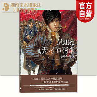 正版现货 无尽的硝烟 1914—1918 让皮埃尔吉布拉 浪漫主义革命爱情战争漫画 后浪漫漫画图像小说hl