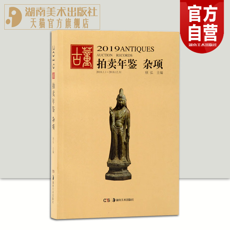 2019古董拍卖年鉴杂项 欣弘正版艺术品拍卖图录工具书鉴定收藏书籍古玩文玩成交价格信息拍品图册介绍湖南美术出版社官方旗舰店