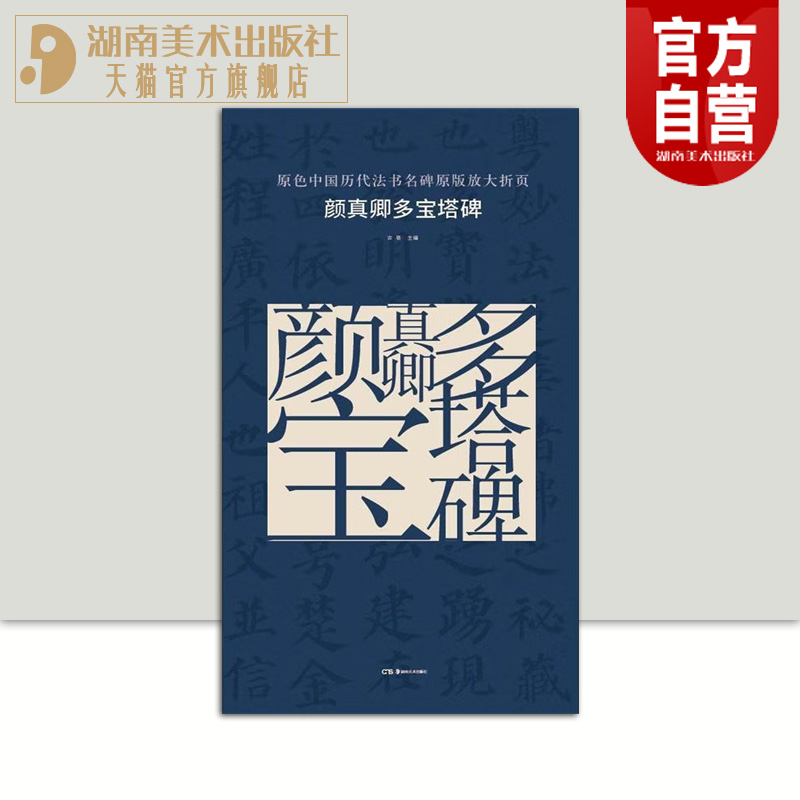 原色中国历代法书名碑原版放大折页  颜真卿多宝塔碑 经典书法碑帖精粹 成人毛笔软笔初学进阶字帖书法入门教程 珍品临摹本原碑帖