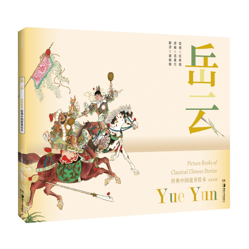 经典中国故事绘本:岳云 连环画 绘本 任率英 汤素兰 赏读经典让孩子懂得真与善 视听艺术让孩子感受爱和美 湖南美术出版社旗舰店