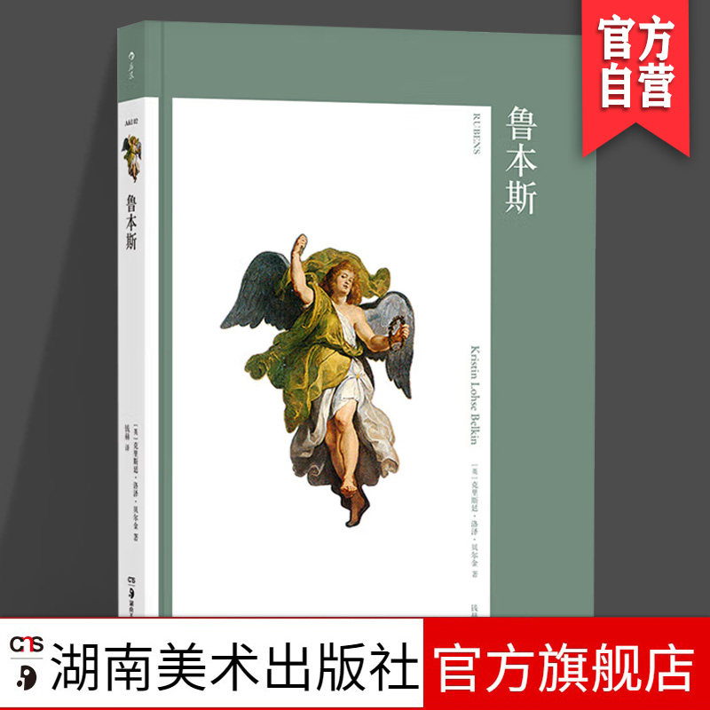 鲁本斯（艺术与观念·02）艺术史 艺术 大众读物[英]克里斯廷·洛泽·贝尔金著钱赫 译HL湖南美术出版社旗舰店