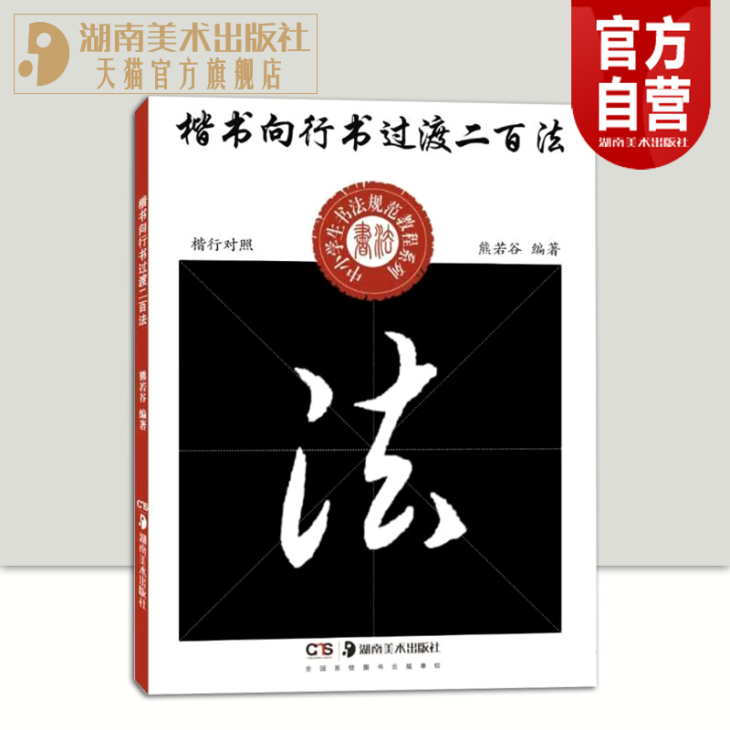 正版现货 楷书向行书过渡二百法 中小学生书法规范教程系列 熊若谷编著毛笔楷书行书书法学习湖南美术出版社