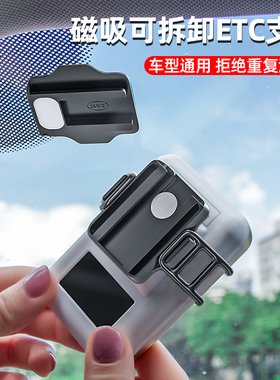 ETC支架可拆卸强力双面胶固定神器汽车专用磁吸卡扣车用防掉底座