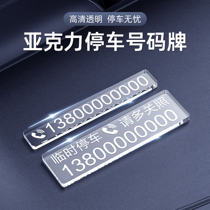 亚克力透明临时停车号码牌汽车挪车电话牌无痕粘贴车内车载移车卡,汽车用品/电子/清洗/改装,停车号码牌,淘宝优惠券,粉丝福利购,淘宝优惠卷