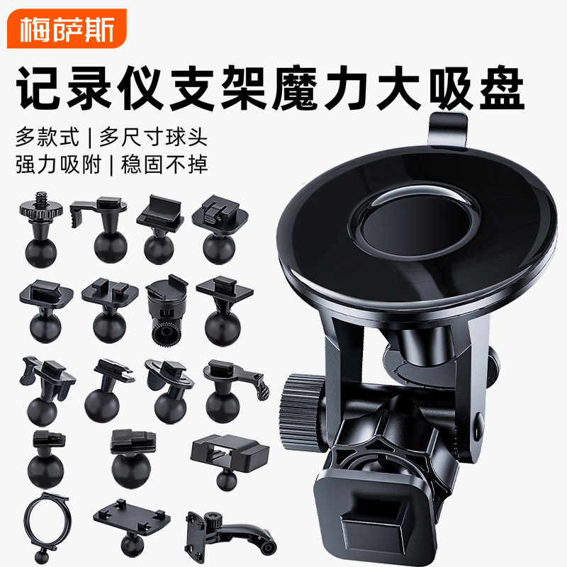 行车记录仪支架，吸盘式固定支架