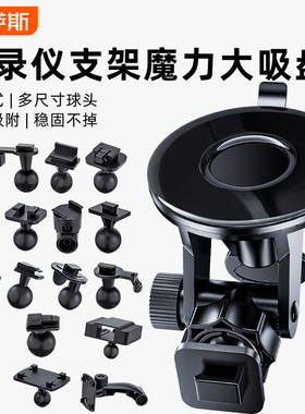 行车记录仪支架适用于360凌度小米小蚁钉钉拍70迈吸盘式底座配件