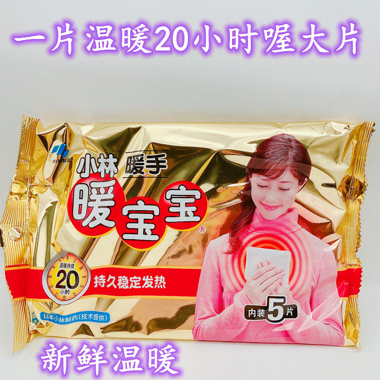 小林制药暖手暖宝宝成人老人儿童上学生自发热取暖片暖手宝