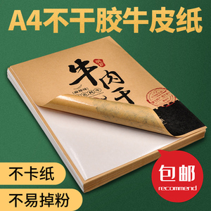 A4牛皮纸不干胶打印纸箱色激光喷墨打印不掉粉不溢胶A3A5书写标签纸光面哑面纸背胶自粘贴纸深色浅色100张a4