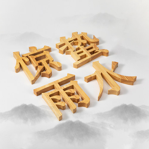 木头字雕刻广告字木纹字木质logo
