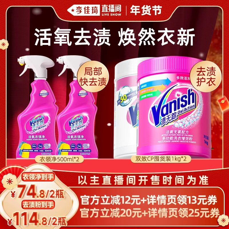 【李佳琦直播间美妆节】Vanish渍无踪活氧彩漂去渍亮白粉衣领净,洗护清洁剂/卫生巾/纸/香薰,彩漂,淘宝优惠券,粉丝福利购,淘宝优惠卷