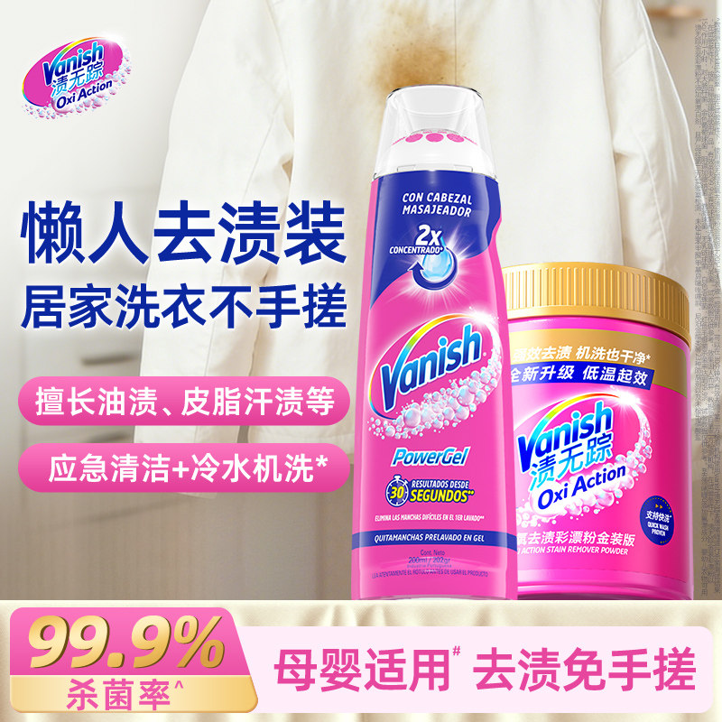 Vanish渍无踪金装粉爆炸盐+去渍啫喱衣物去渍去油官方旗舰店