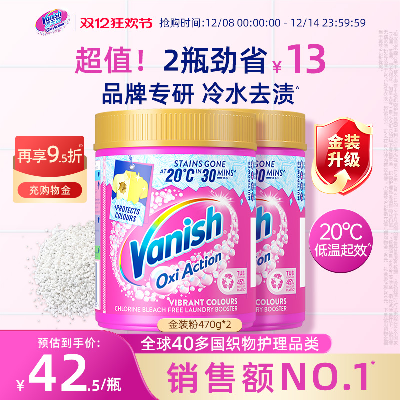 【双12现货】Vanish渍无踪金装彩漂粉冷水爆炸盐洗衣机洗漂白神器