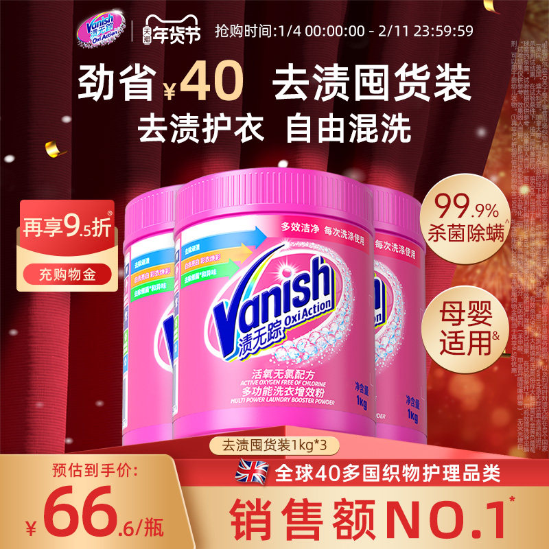 【年货节】Vanish渍无踪 彩漂粉爆炸盐强力彩色衣服通用宝宝污渍