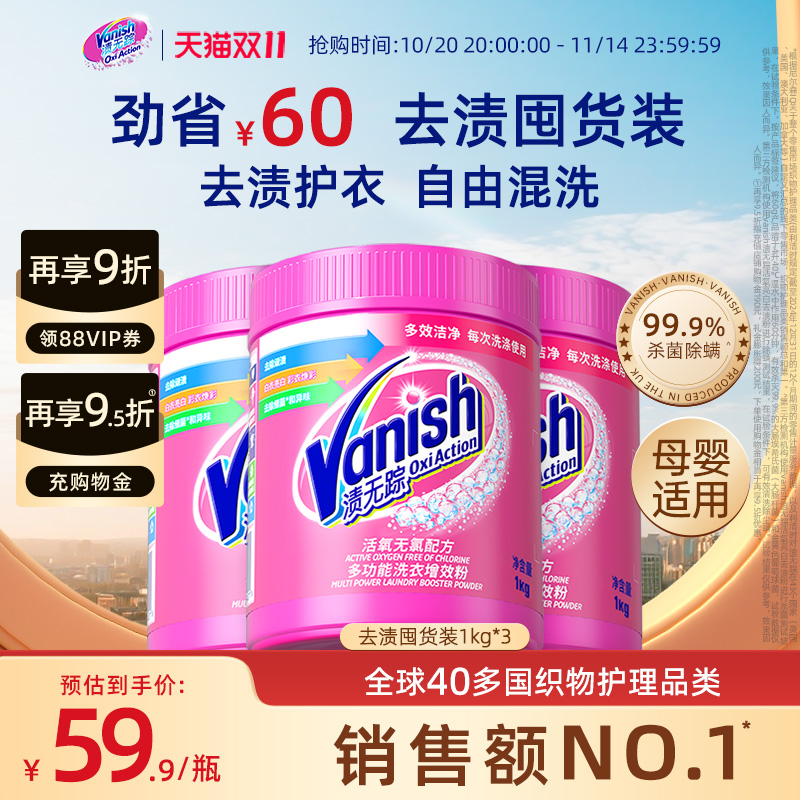 vanish彩漂粉渍无踪爆炸盐囤货