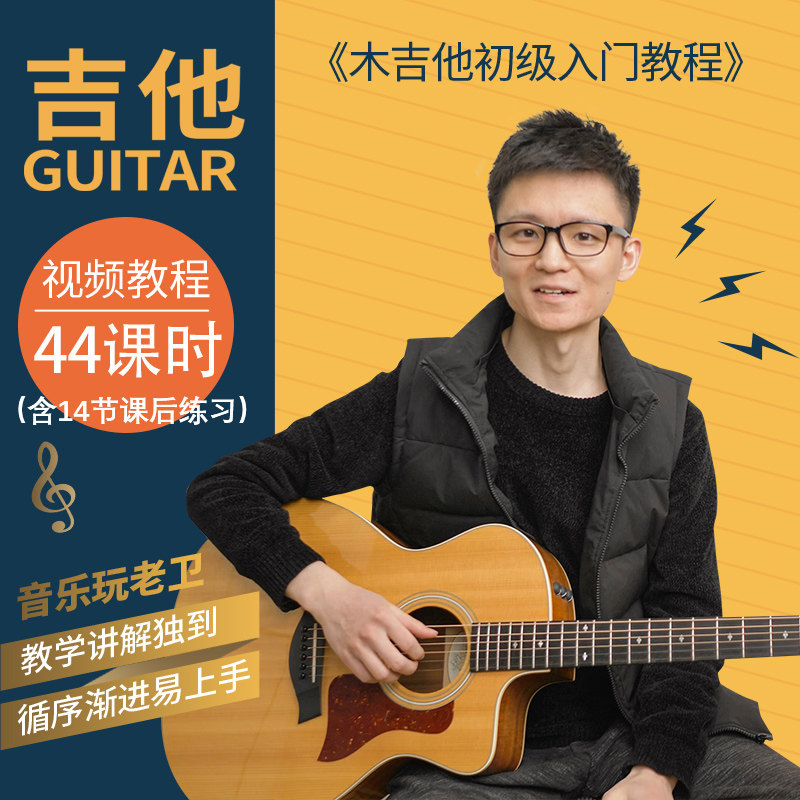 音乐玩老卫《木吉他初级入门教程乐器咨询