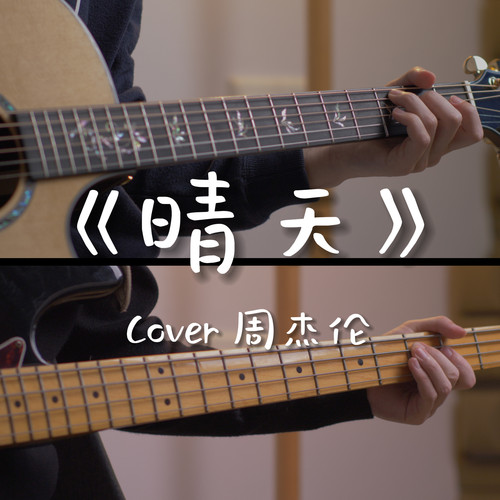 音乐玩老卫《晴天》周杰伦 吉他谱电子版 伴奏