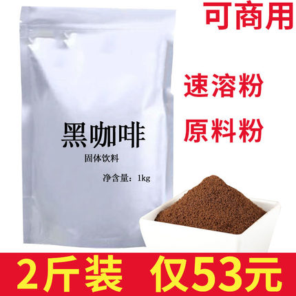 1kg速溶浓苦咖啡黑咖啡纯咖啡粉袋装可商用奶茶店专用