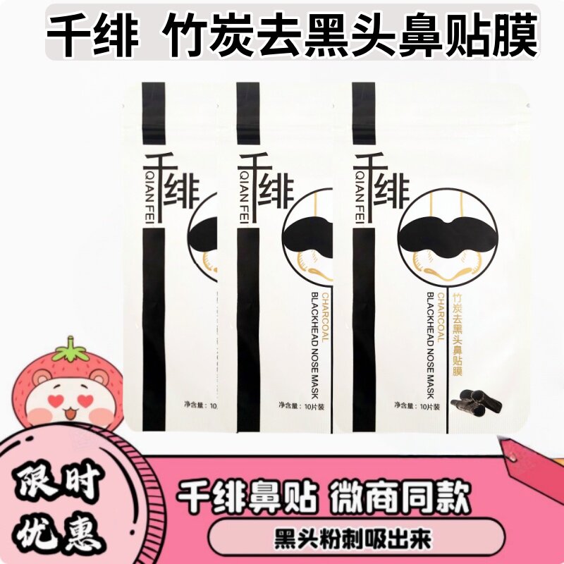 千绯去黑头鼻贴膜竹炭收缩毛孔深层清洁撕拉式膜男女用10片装正品