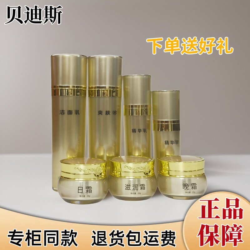 正品贝迪斯七件套装高级化妆品全套系列美容院专用黄黑嫩肤日晚霜