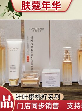 肤蔻年华针叶樱桃籽护肤品植物舒活嘟嘟水乳液洁面调理晚霜精华霜