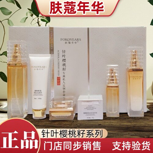 肤蔻年华针叶樱桃籽护肤品植物舒活嘟嘟水乳液洁面调理晚霜精华霜
