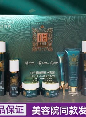滢茜妮白松露臻颜补水七件套化妆品蔻佩妮升级版嫩肤焕靓专柜