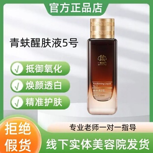 青蚨醒肤液5号30ml滋养肤色嫩肤养颜透亮补水保湿排黑新包装正品